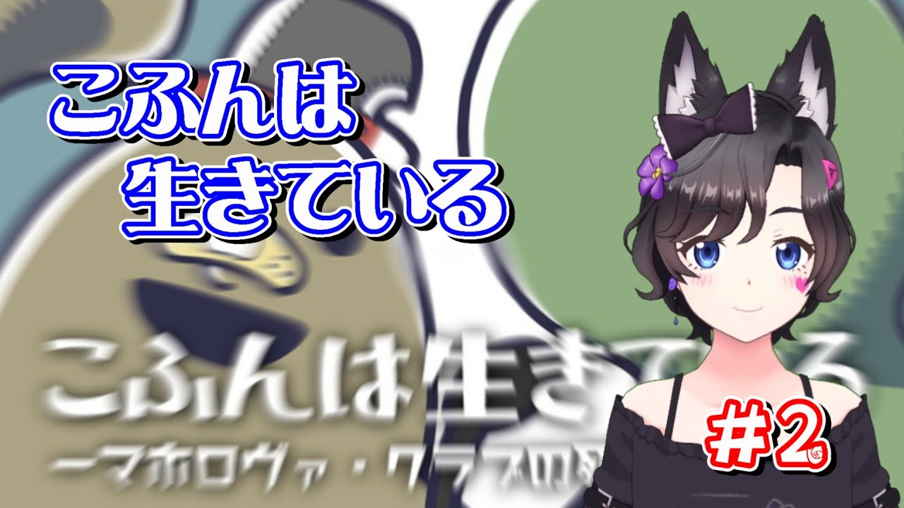 【探索・謎解き】こふんは生きている