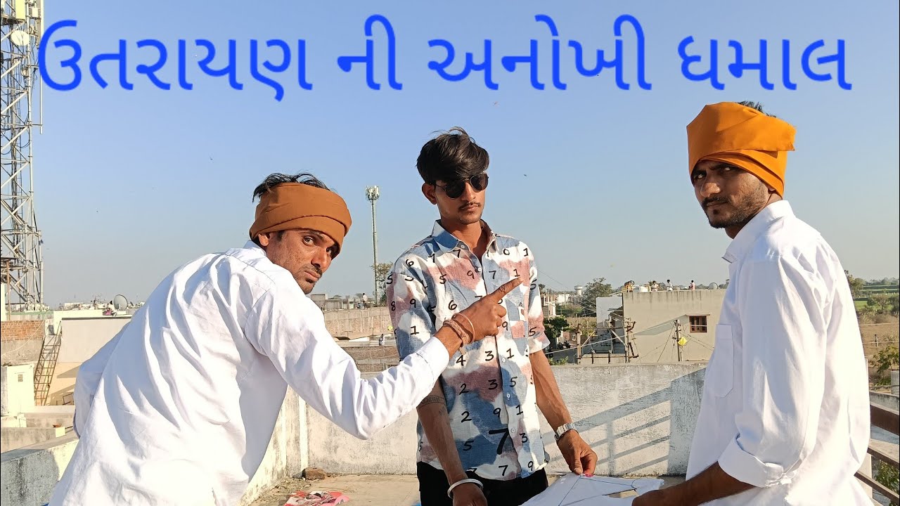 ઉતરાયણ ની અનોખી ધમાલ //Gujarati comedy video//ગુજરાતી કોમેડી વિડિયો//GP HINDUSTANI 