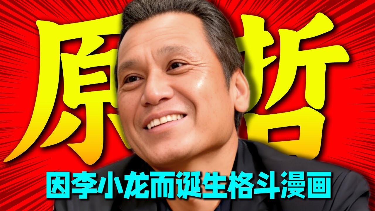 震撼！日本格斗漫画因李小龙而诞生！原哲夫与北斗神拳抗争史诗！