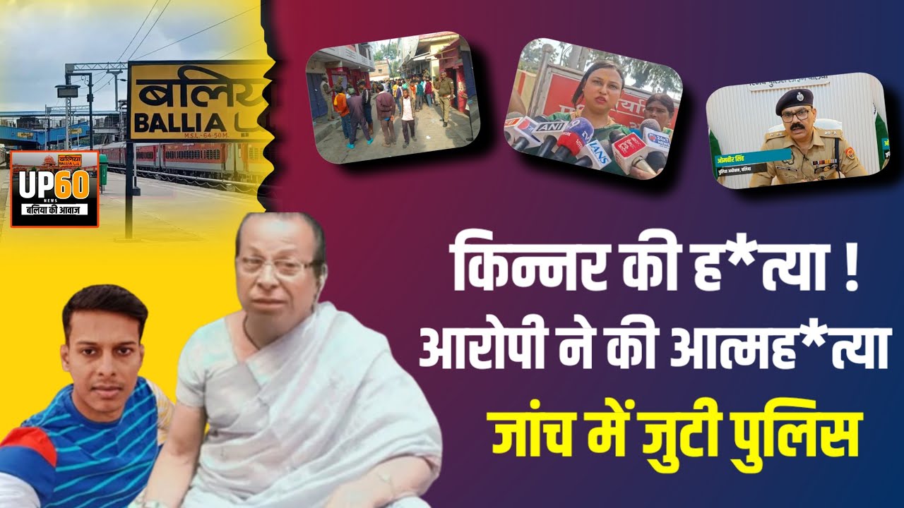 Ballia : एक घर से दो शव बरामद | बैरिया के रानीगंज में बवाल | गुमशुदा किन्नर और कातिल का मिला शव