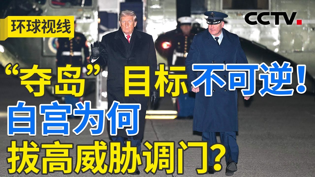 美欧当面交锋 格陵兰岛引爆西方内部危机？20260121 | CCTV中文《环球视线》