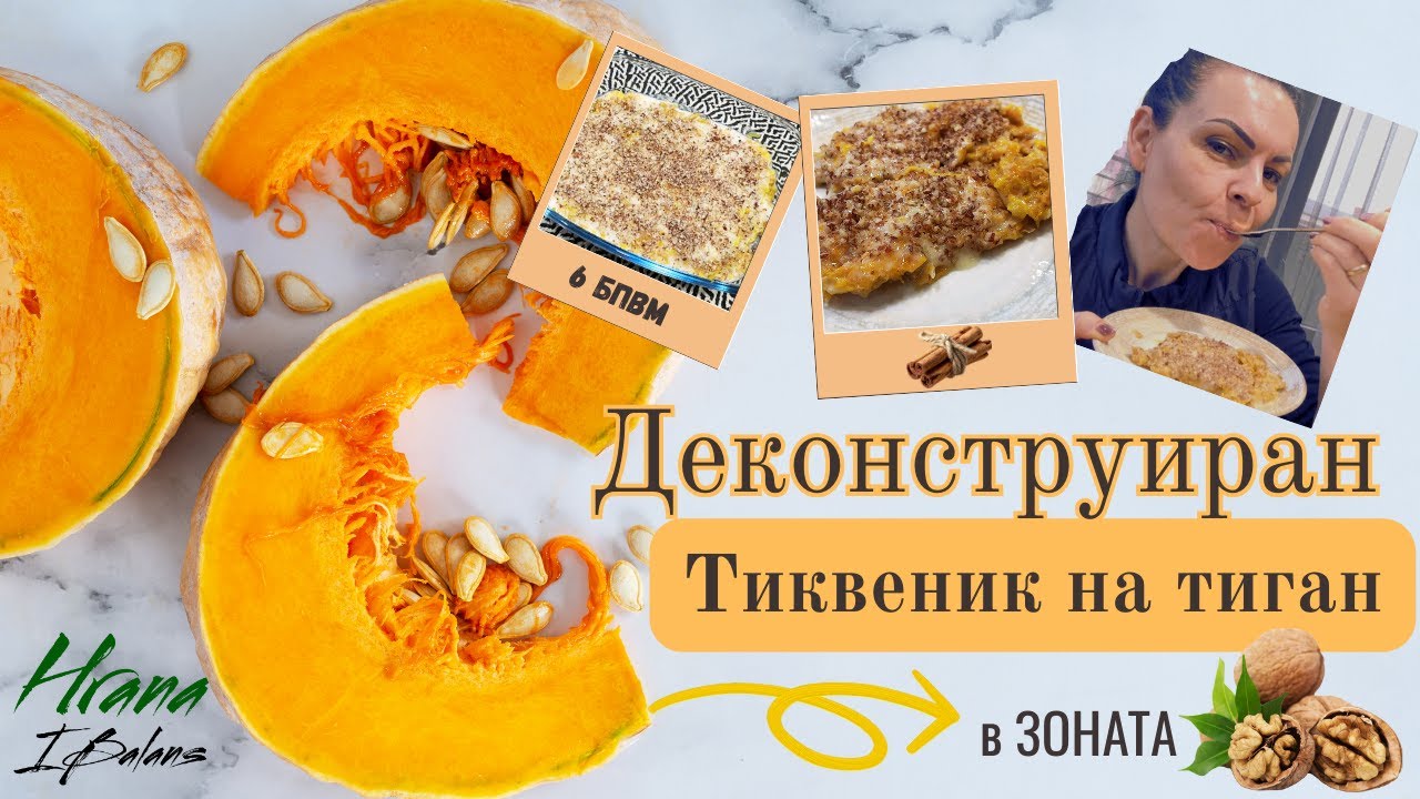 Деконструиран тиквеник на тиган | Зонов десерт за 10 минути