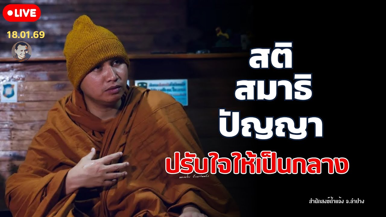 สนทนาธรรมกับครูบาเอ็ม 18 ม.ค. 69[