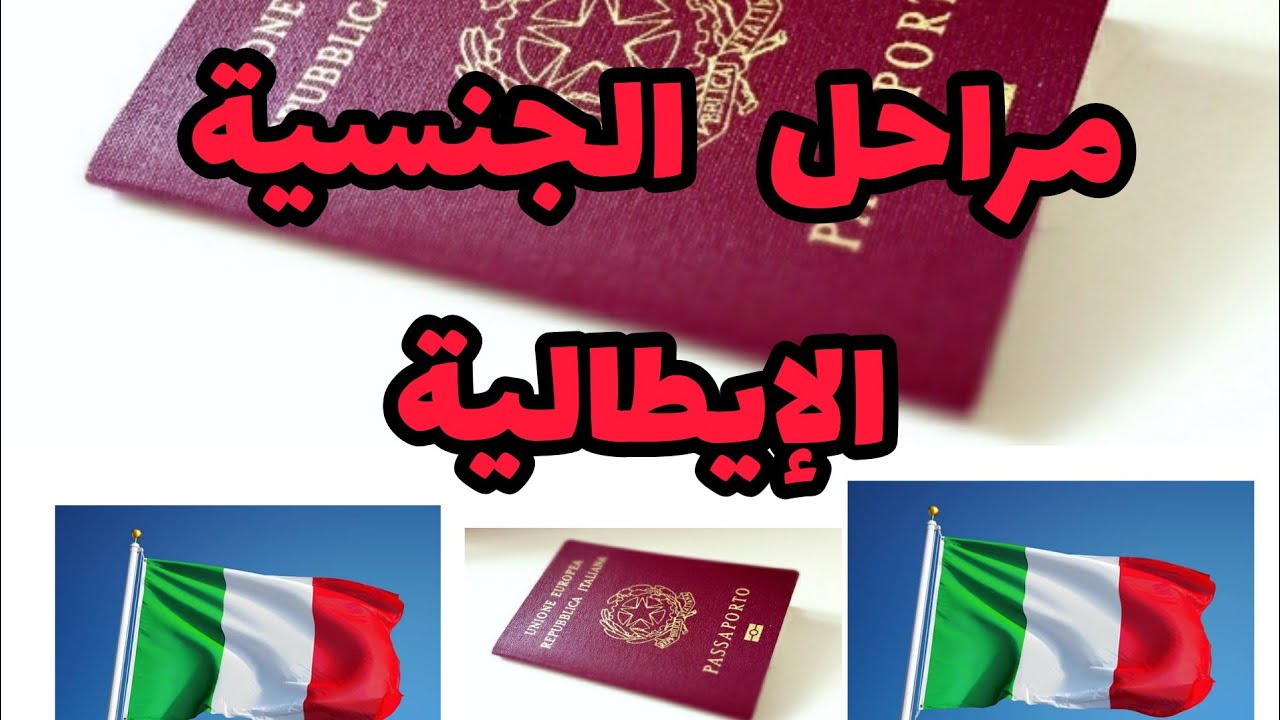 المراحل الجديدة للجنسية الإيطالية مع التوضيح ما يخص كل مرحلة