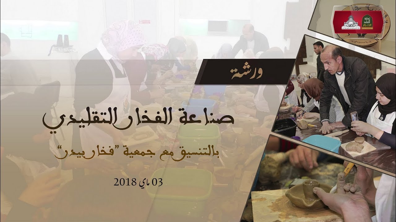 ورشة لصناعة الفخار | متحف الفن والتاريخ و جمعية فخار بيدر