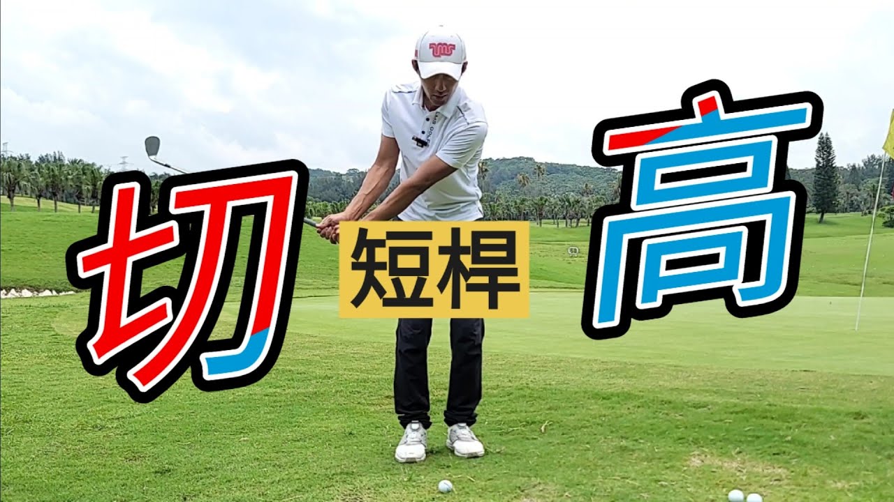 短切如何切高起來|高爾夫球教學|Louis Golf Academy|