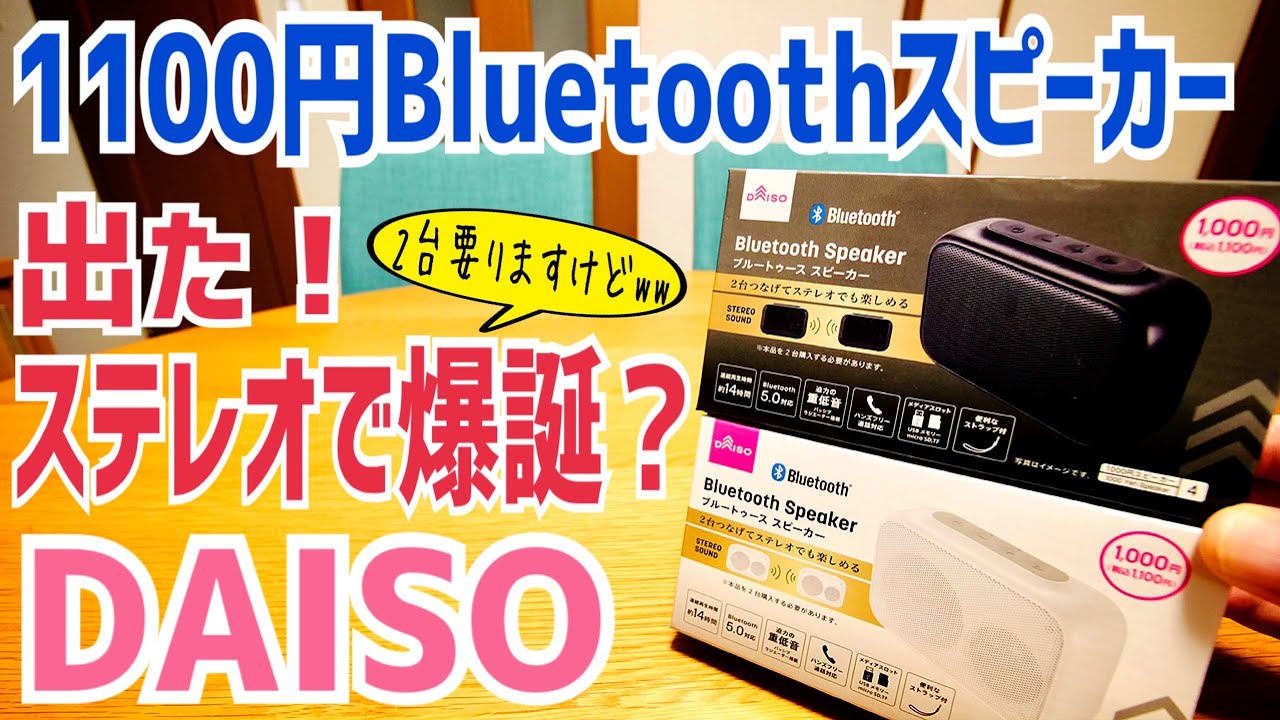 DAISO 千円スピーカー 爆誕！Bluetooth接続でついにステレオ？だけど…2台要ります！【ダイソー】