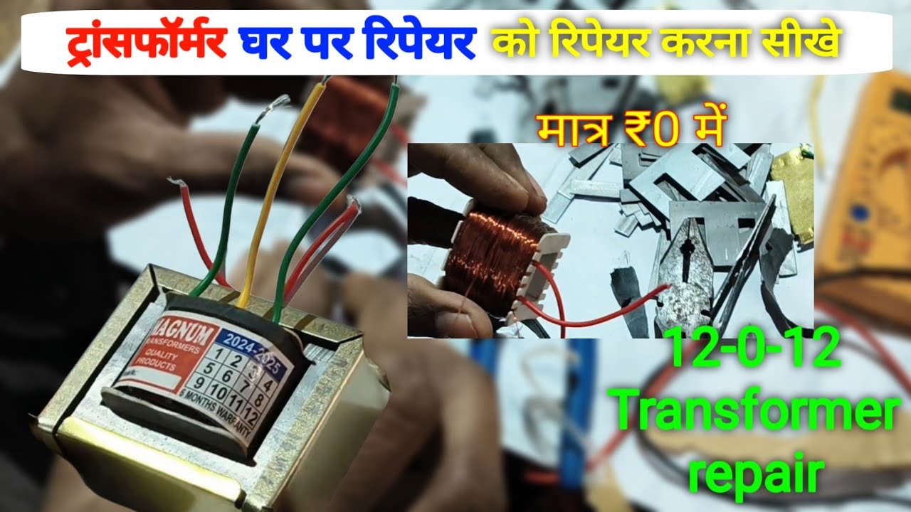 How to repair 12-0-12 Transformer || ट्रांसफॉर्मर रिपेयर करना सीखे। #repair 
