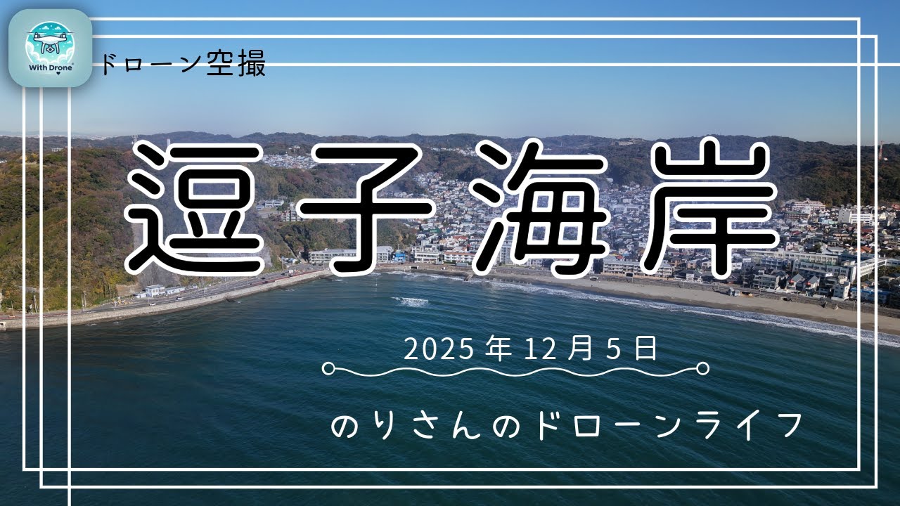 ドローン空撮#38 逗子海岸