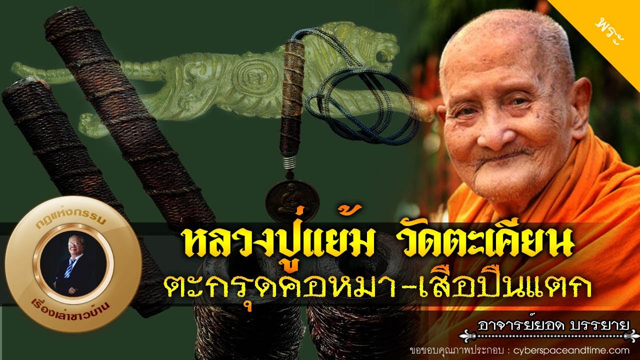 อาจารย์ยอด : หลวงปู่แย้ม วัดตะเคียน ตะกรุดคอหมา-เสือปืนแตก [พระ]