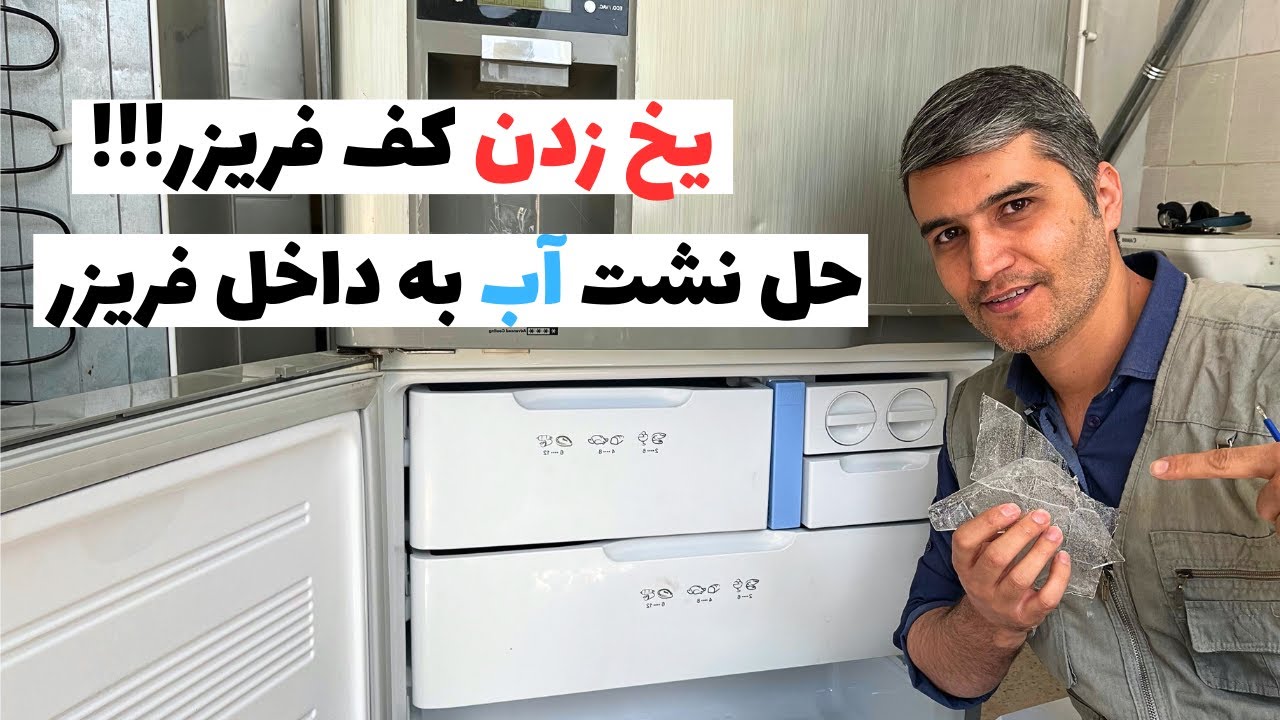 دلیل یخ زدن کف فریزر | نشتی آب به کف فریزر ❄️👨‍🔧