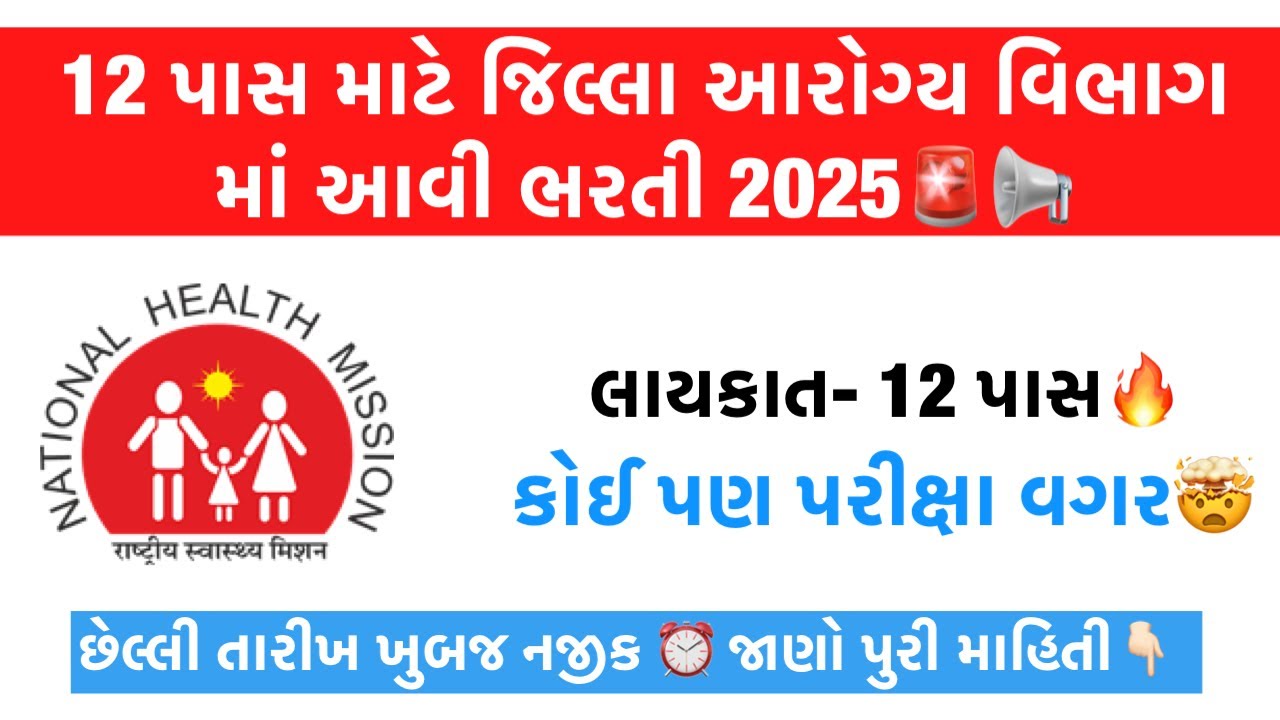 NHM Recruitment 2025 📢🔥 No Exam Govt Jobs | Medical & Health Sector Career | MPHW Jobs 2025
