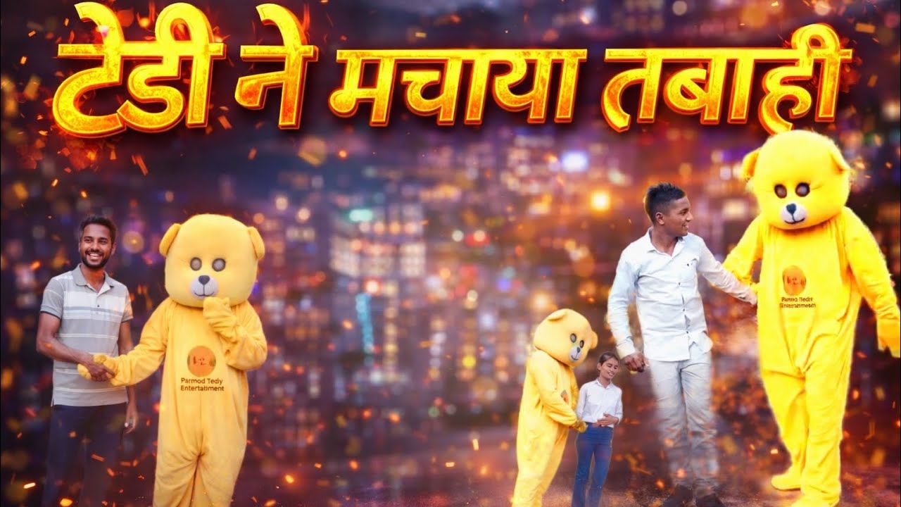 टेडी ने मचाया तबाही🤣#comedy #funnynewमारवाड़ीcomedy प्रमोद टेडी 🤣 