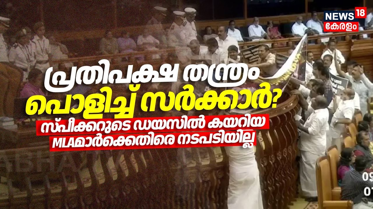 പ്രതിപക്ഷ തന്ത്രം പൊളിച്ച് സർക്കാർ? സ്പീക്കറുടെ ഡയസിൽ കയറിയ MLAമാർക്കെതിരെ നടപടിയില്ല | Sabarimala