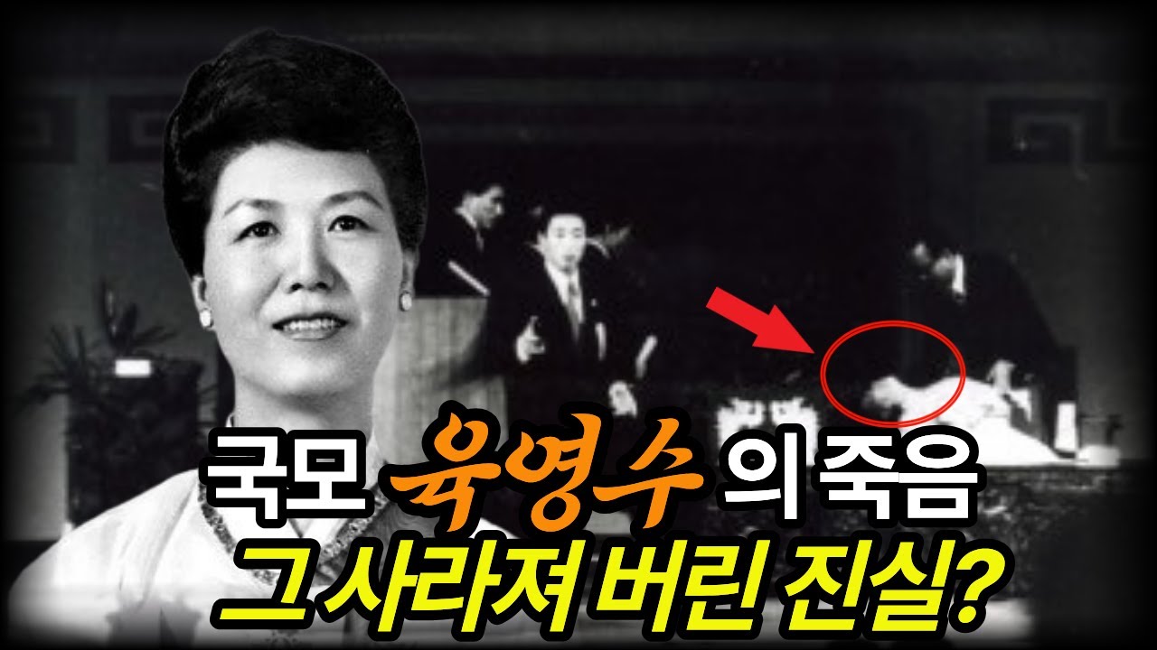 국민의 어머니, 육영수가 마지막까지 보여주려했던 것은? | 육영수 암살에 대한 의혹들