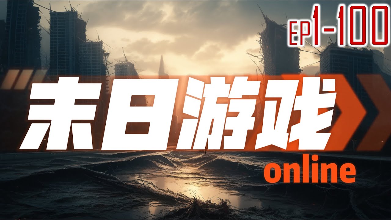 末日游戏online 1~100 末日降临，激活获得金手指。
