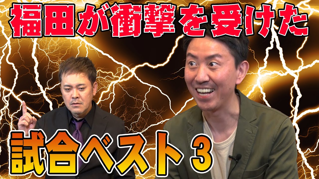 #34【福田ベスト3】福田が“衝撃を受けた試合”を有田と語る！【猪木舌出し失神事件】