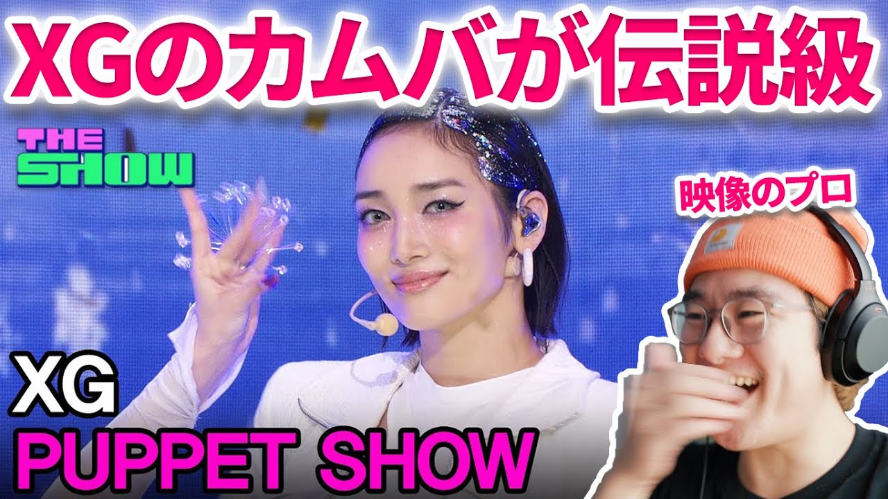 【XG】XGが韓国The showでパぺ初披露！生歌だし伝説すぎたあぁぁぁ！XG, PUPPET SHOW [THE SHOW 231010]　リアクション　reaction