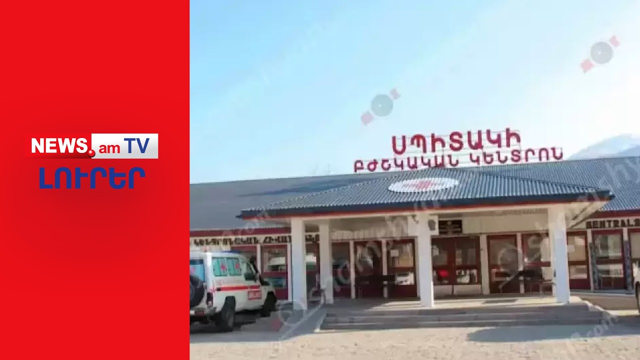 Լոռիում 13-ամյա երեխա է ծեծված հիվանդանոց տեղափոխվել I ԼՈՒՐԵՐ I 14:00