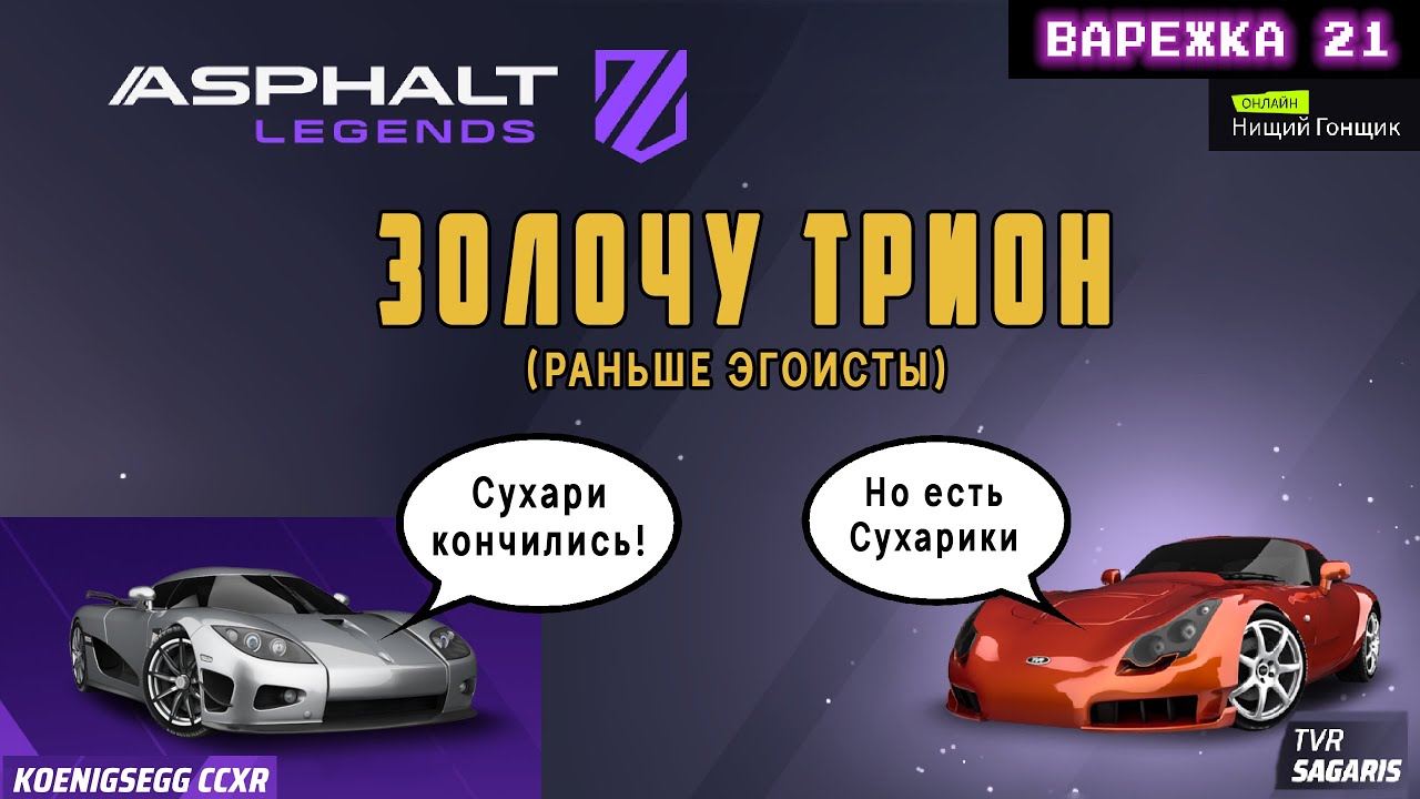 Asphalt Legends - Сухарик вместо Сухаря. Золочу Трион раньше Эгоисты. Варежка-21: Защита.