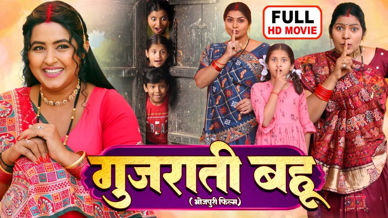 GUJARATI BAHU I गुजराती बहू I I KAJAL RAGHWANI I BHOJPURI SUPERHIT FULL MOVIE 2025