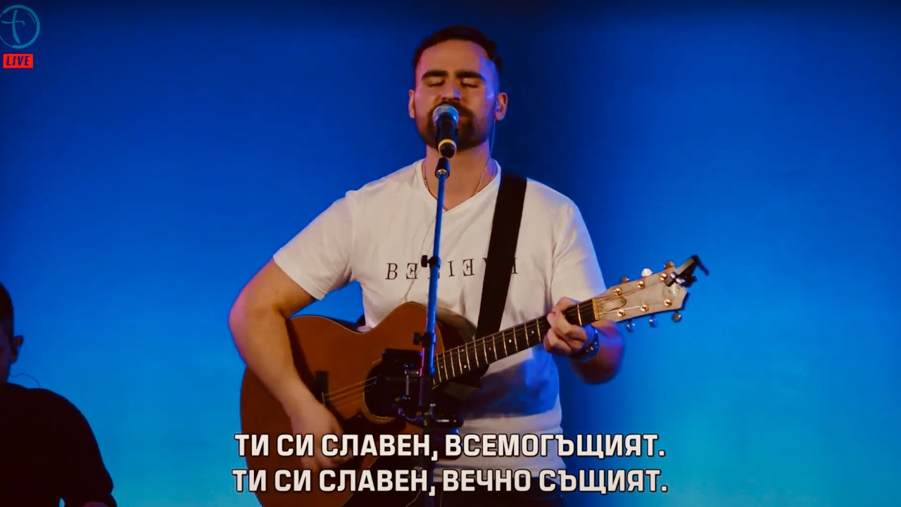 ТИ СИ СЛАВЕН (АЗ ИДВАМ ПРИ ТЕБЕ)