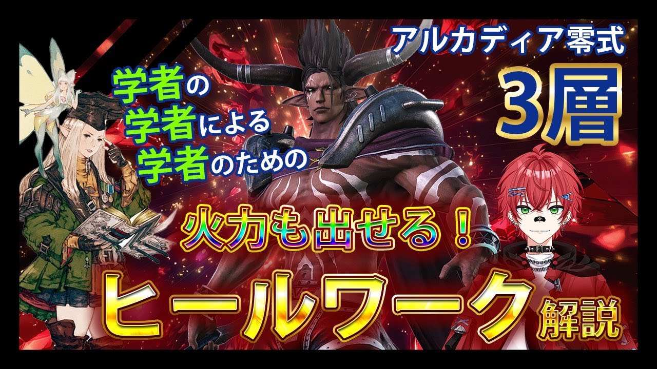 【FF14/アルカディア零式：ヘビー級3層】〜学者の”火力”を出すためのヒールワーク解説〜【SCH PoV】