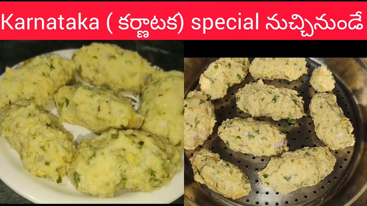 నుచ్చినుండే కర్ణాటక special recipe!! Nuchhinunde healthy steamed food!! Prameela Beejal 