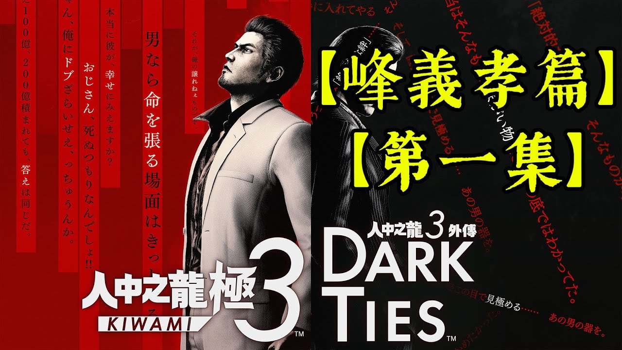 【第一集】人中之龍極3外傳Dark Ties  【峰義孝篇】