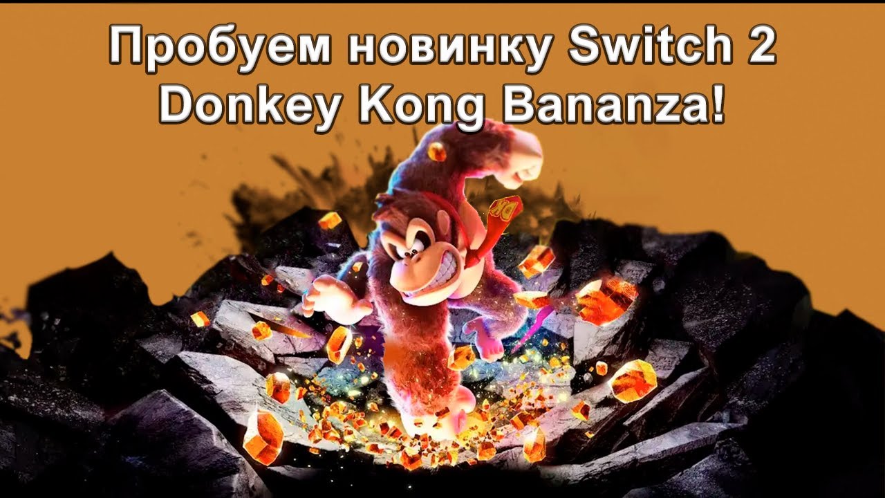 Первый взгляд на Donkey Kong Bananza
