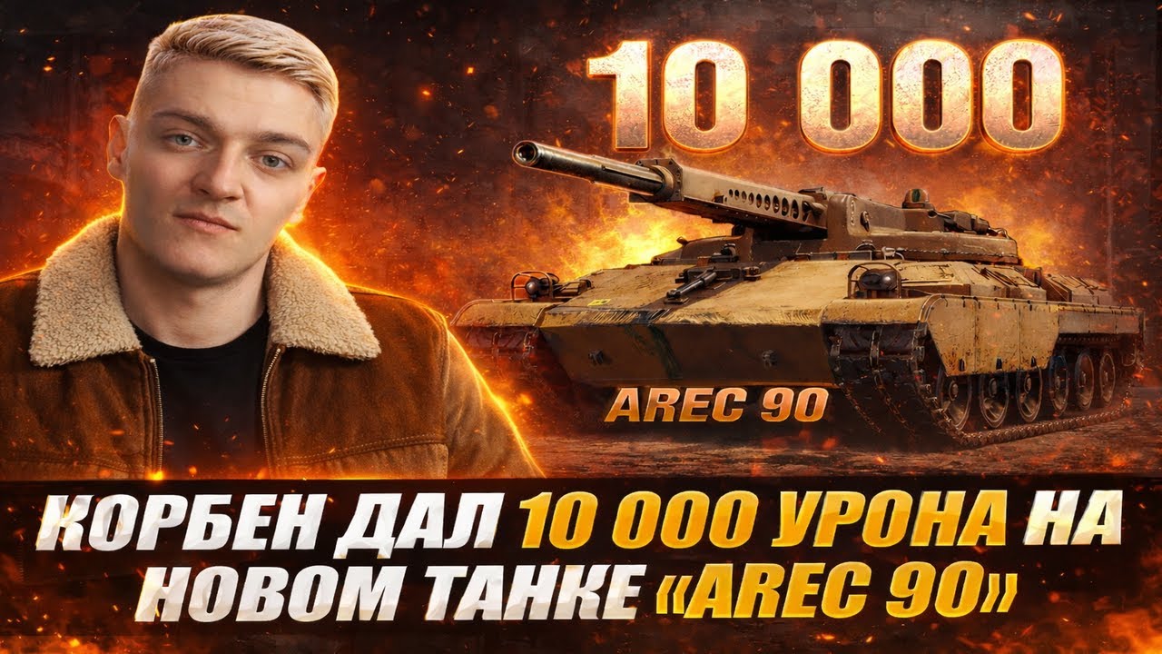 10 000 урона на AREC 90 от Корбена | Новый танк WOT