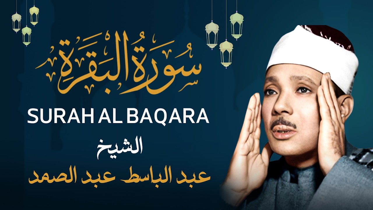 الشيخ عبد الباسط عبدالصمد - سورة البقرة كاملة - تلاوة خاشعة مرتلة