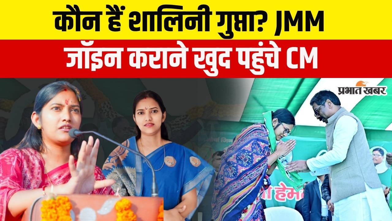 Jharkhand : कौन हैं Shalini Gupta, JMM जॉइन कराने के लिए खुद Kodrma पहुंचे CM Hemant Soren?
