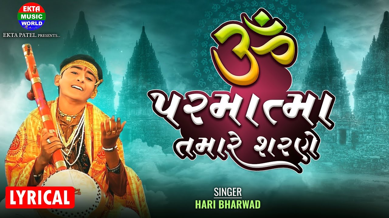 Om Parmatma Tamare Sharane | Hari Bharwad | New Mandali Bhajan | Lyrical Video @EktaMusicWorld