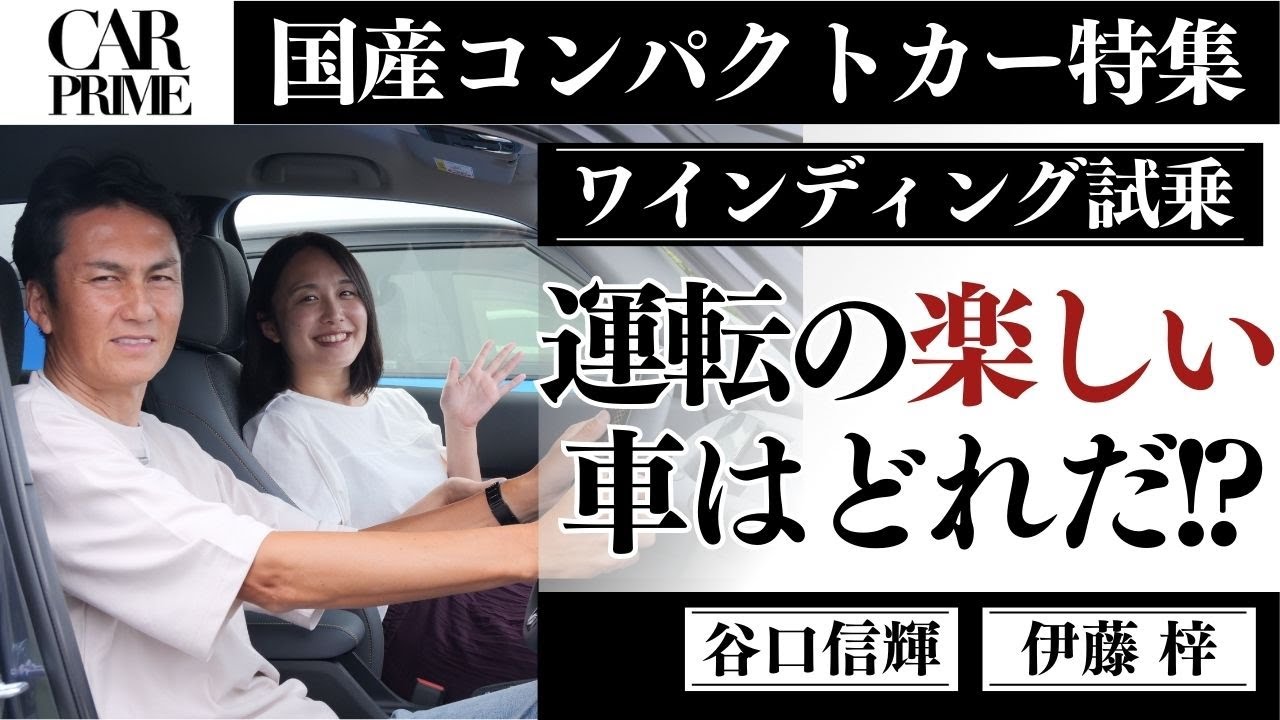 【迷う・・】谷口信輝 が【ヤリス・フィット・スイフト・マツダ2】を 伊藤梓と”峠”で徹底試乗！NOBとAZAZが選ぶ一台はコレだ！【試乗＆比較編】