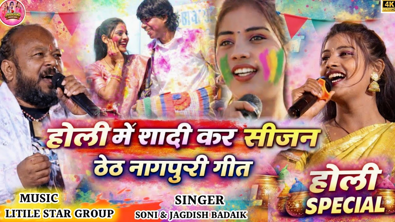 🫟होली में शादी कर सीजन 🔥 सोनी कुमारी और जगदीश बड़ाईक का जबरजस्त डांस और मस्ती देखने को मिला 