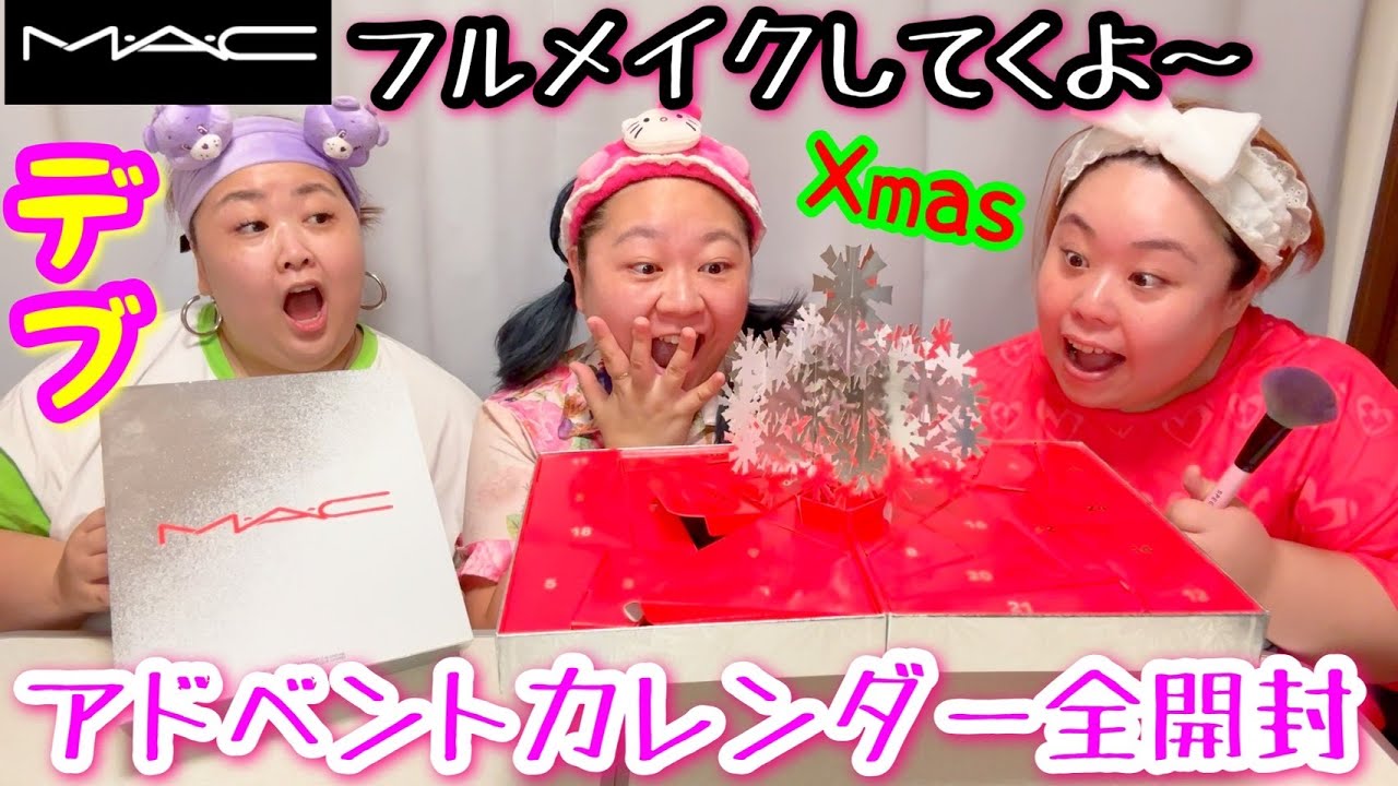 【MAC開封】デブがアドベントカレンダーコスメでフルメイクしてくよ❤️ぽっちゃり可愛いくなる【クリスマスコフレ】