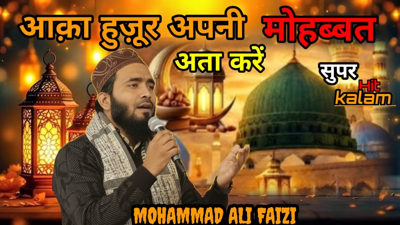 आक़ा हुज़ूर अपनी मोहब्बत अता करें मोहम्मद अली फैजी दिल से पढ़ा कलाम Mohammad Ali Faizi by faizi nath