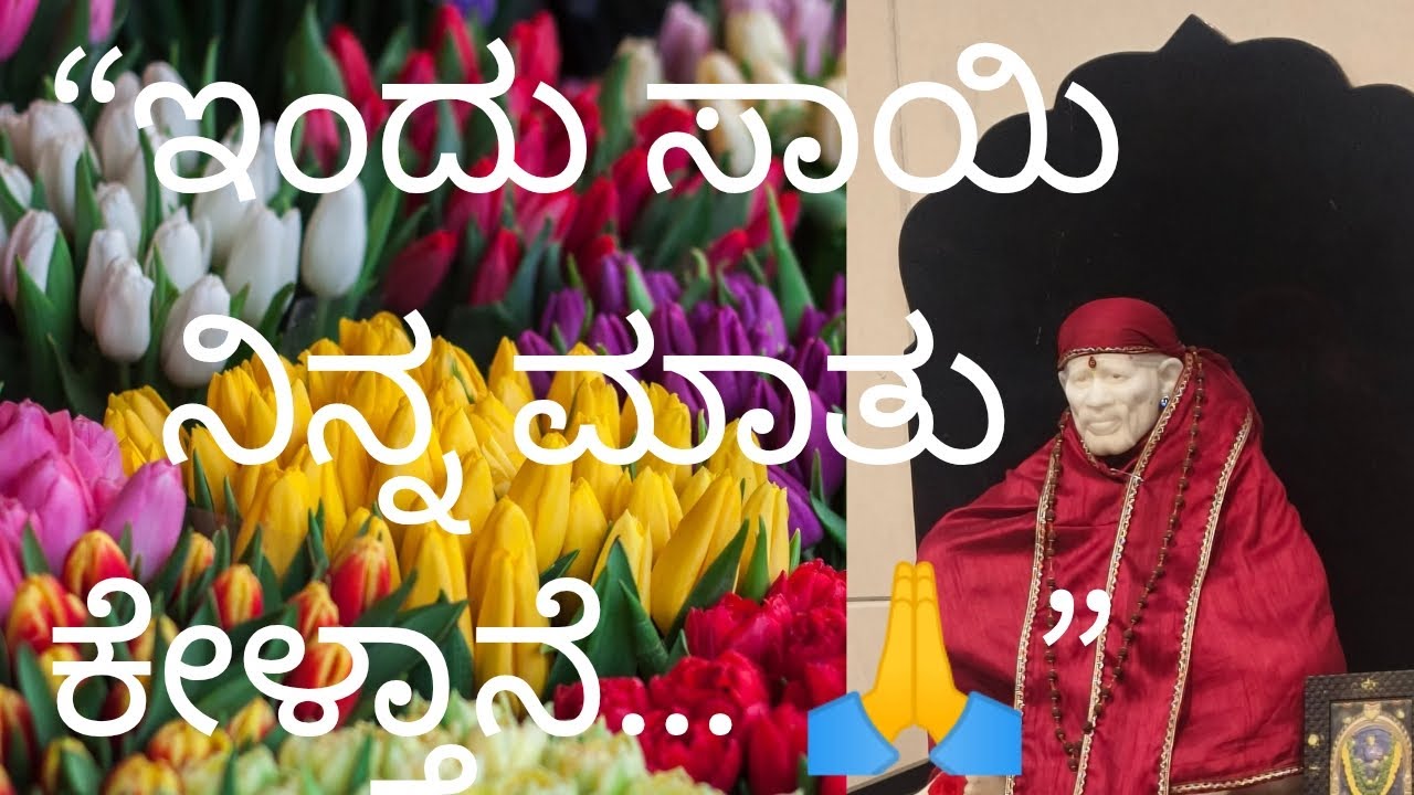 :ಇಂದು ಸಾಯಿ ನಿನ್ನ ಮಾತು ಕೇಳ್ತಾನೆ 🙏 | Sunday Morning Sai Baba Message#omsairam #saibaba#kannada #om  