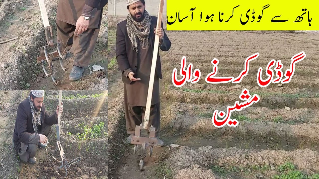 Hand made hoeing machine | ہاتھ سے گوڈی کرنے والی مشین