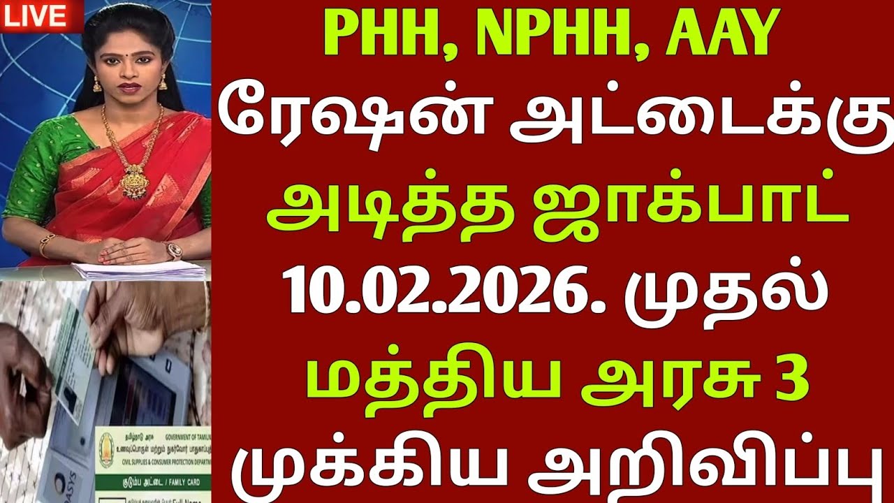 இந்த 3 வகை அட்டைக்கு ஜாக்பாட் உடனே பாருங்க ! | RATION CARD NEWS IN TAMILNADU | TN RATION CARD UPDATE