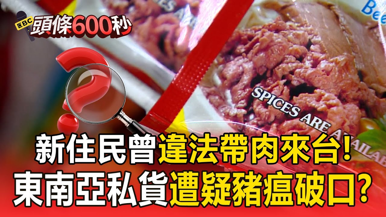 新住民「想念家鄉味」曾違法帶肉來台！東南亞商店「私貨」遭疑成豬瘟破口？【頭條600秒】