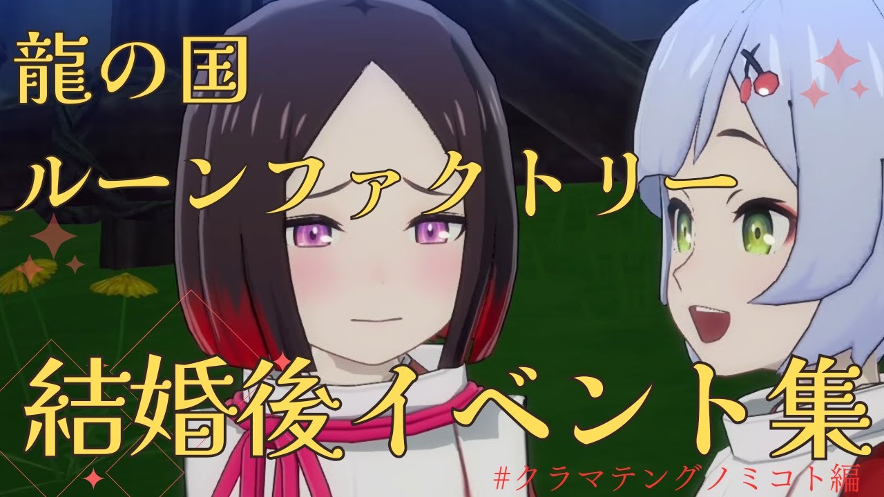 【龍の国ルーンファクトリー】クラマ　結婚後イベント集【ネタバレあり】