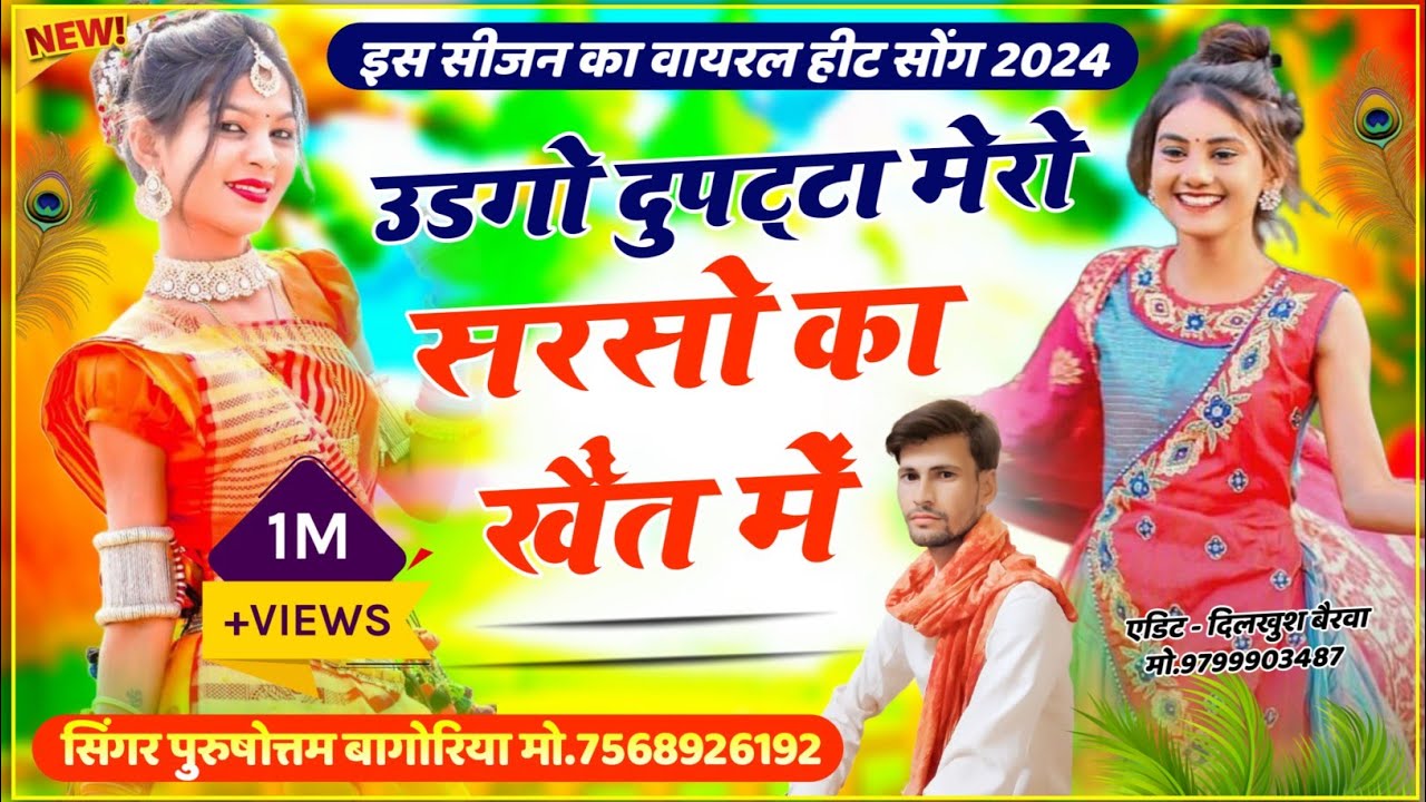 उड़गो दुपट्टा मेरो सरसों का खेत में//सिंगर पुरुषोत्तम बागोरिया//udgo dupatta mero sarso ke khet mein