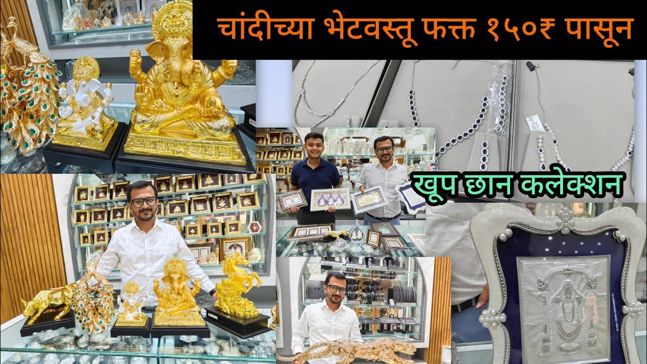 ठाण्यात Light Weight मध्ये चांदीच्या भेटवस्तू फक्त १५० ₹ पासून 😍लग्न सराई स्पेशल कलेक्शन Silver Gift