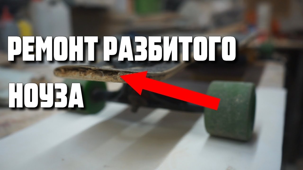 Ремонт ноуза лонгборда Loaded Boards
