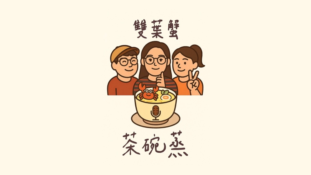 EP005｜亂聊之初級大人討厭過年，然後話題鬼轉九曲十八彎