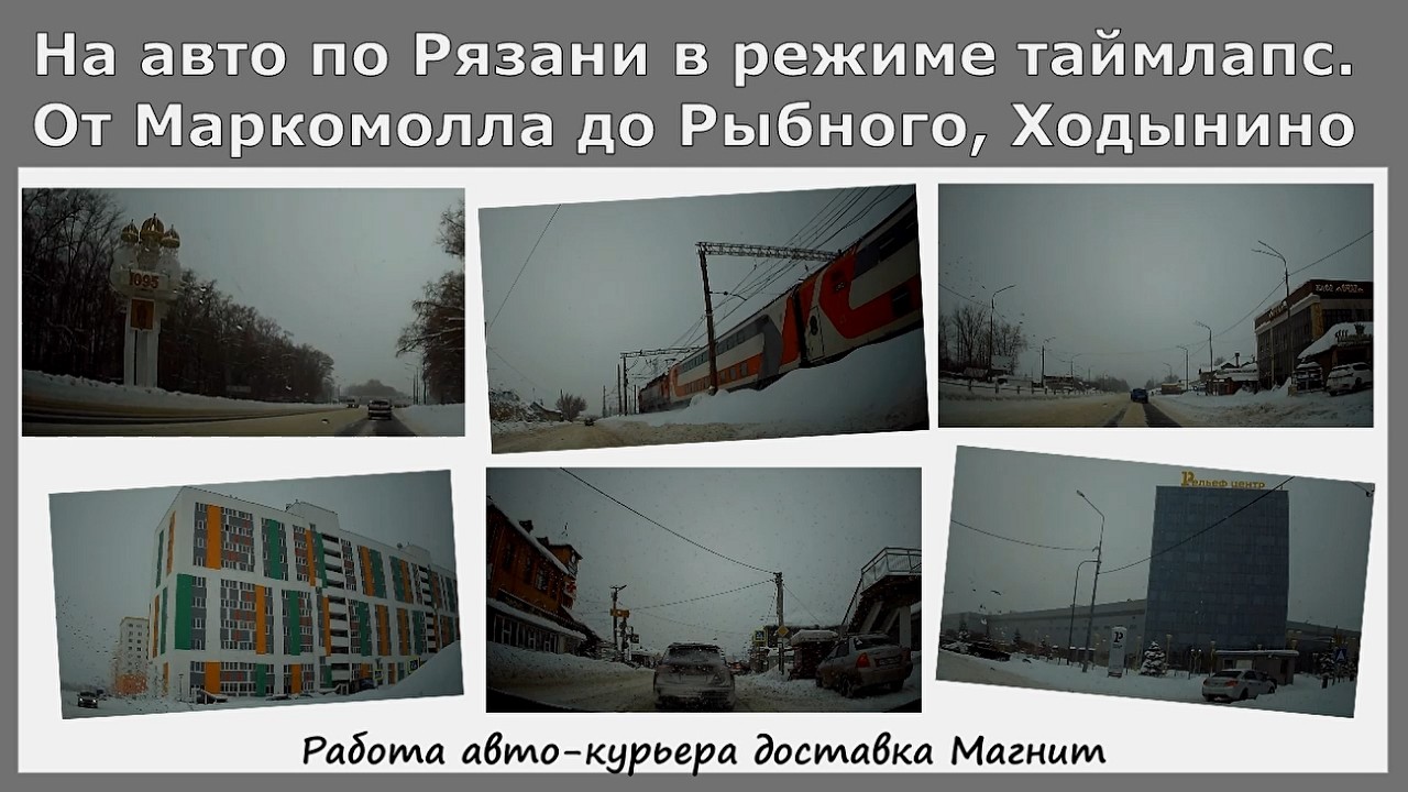 На авто по Рязани в режиме таймлапс. От Маркомолла до Рыбного,Ходынино.Работа авто-курьера в Магните