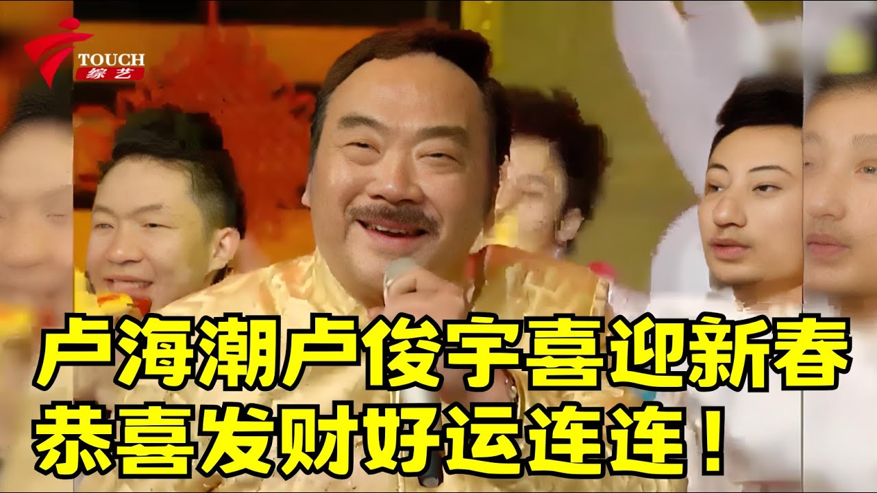 卢海潮卢俊宇喜迎新春，恭喜发财好运连连！ 