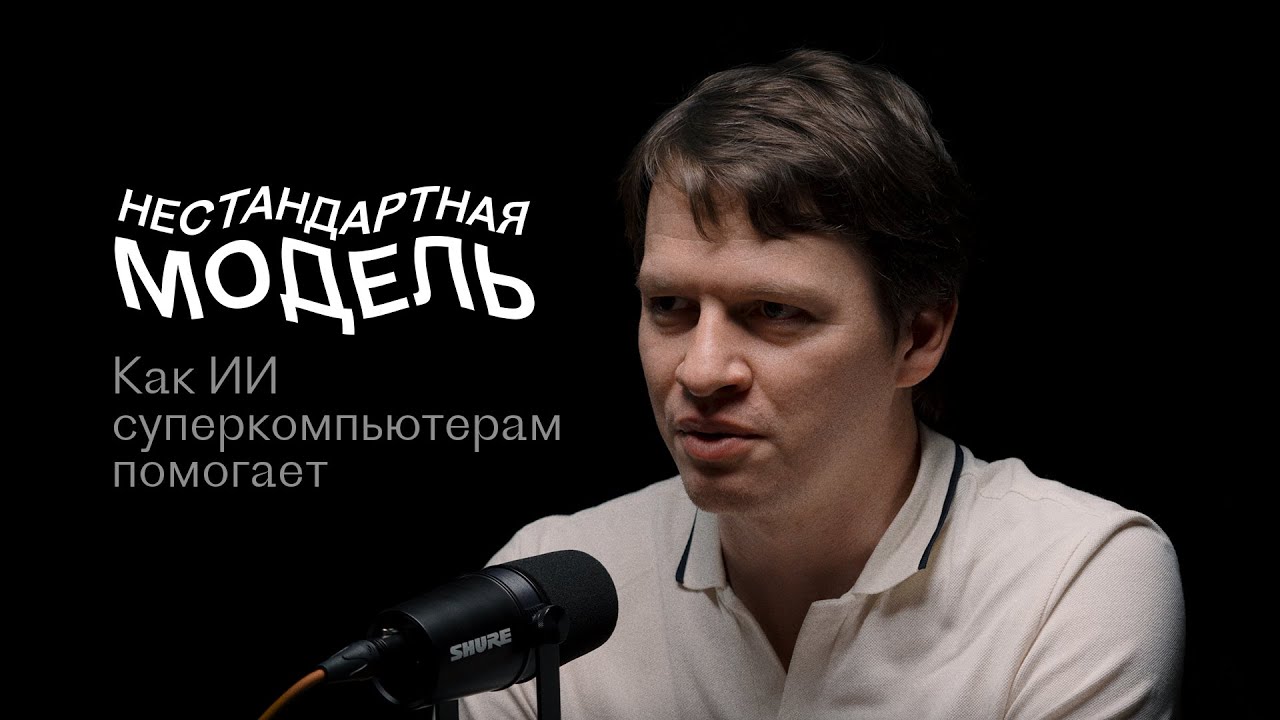 Математическое моделирование реальности, Дмитрий Фомичёв, Нестандартная модель #4
